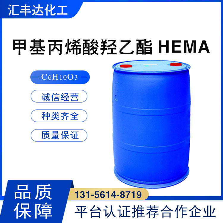 甲基丙烯酸羥乙酯 （HEMA） 868-77-9